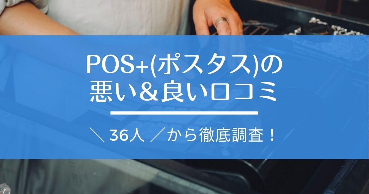 POS+(ポスタス)　評判・口コミ