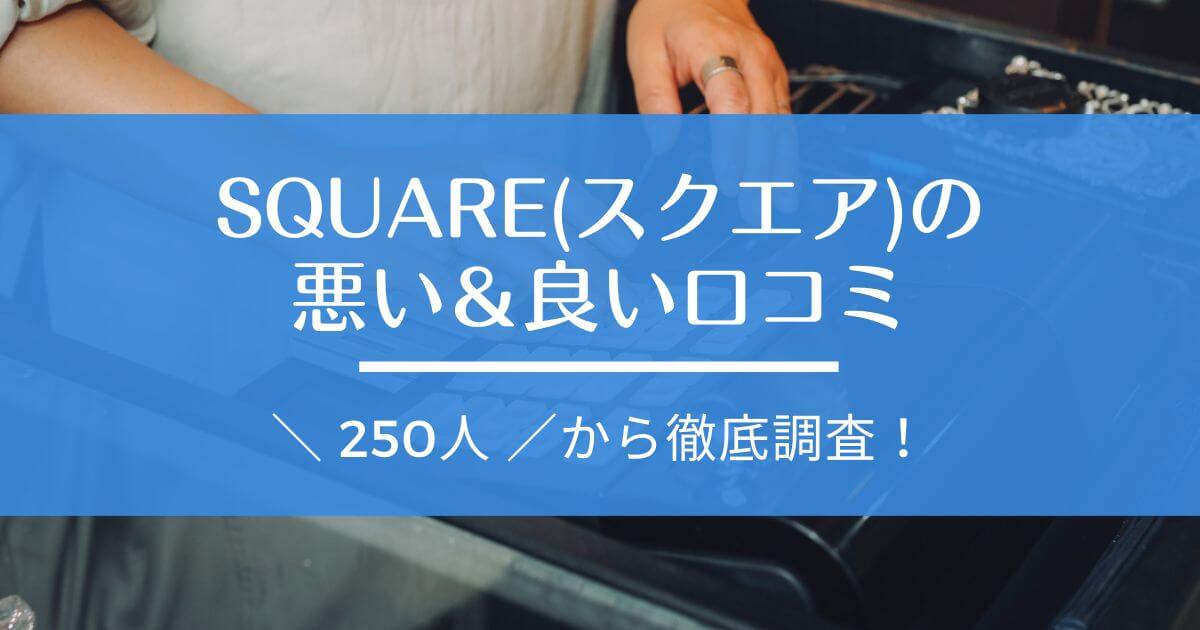 Square(スクエア)レジ　評判・口コミ