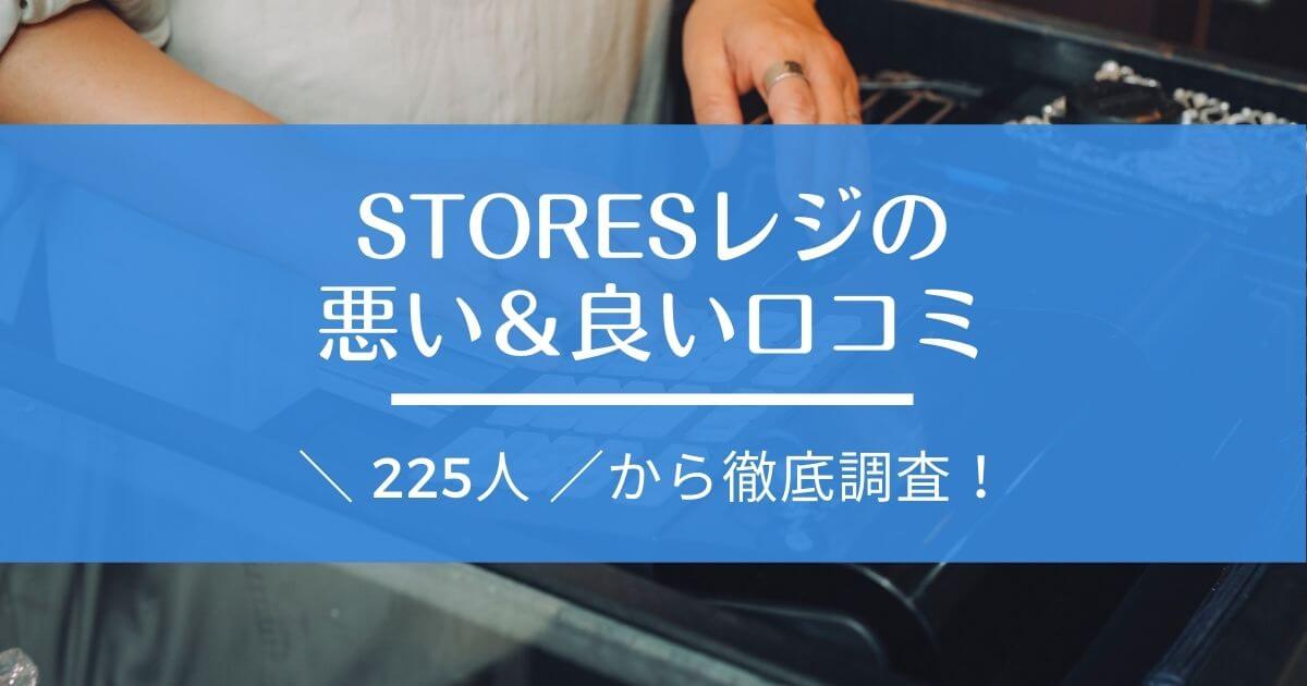 STORESレジ 評判・口コミ