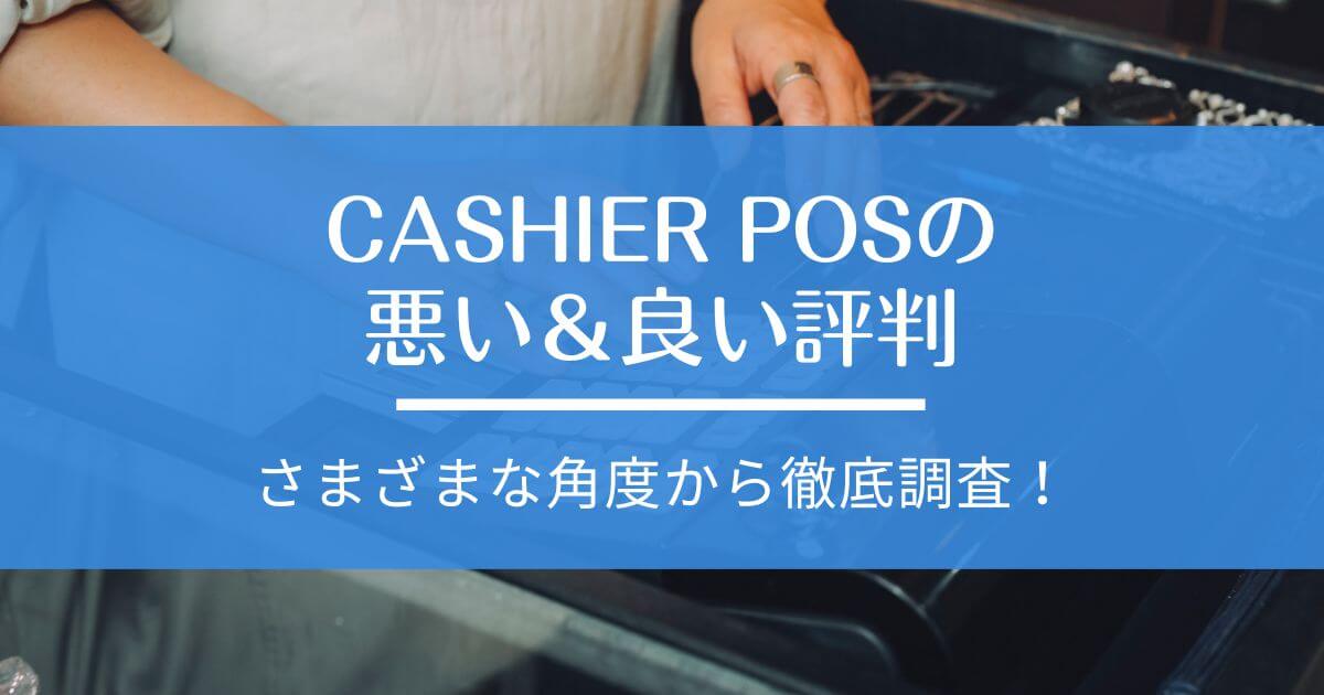 CASHIER POS 評判・口コミ