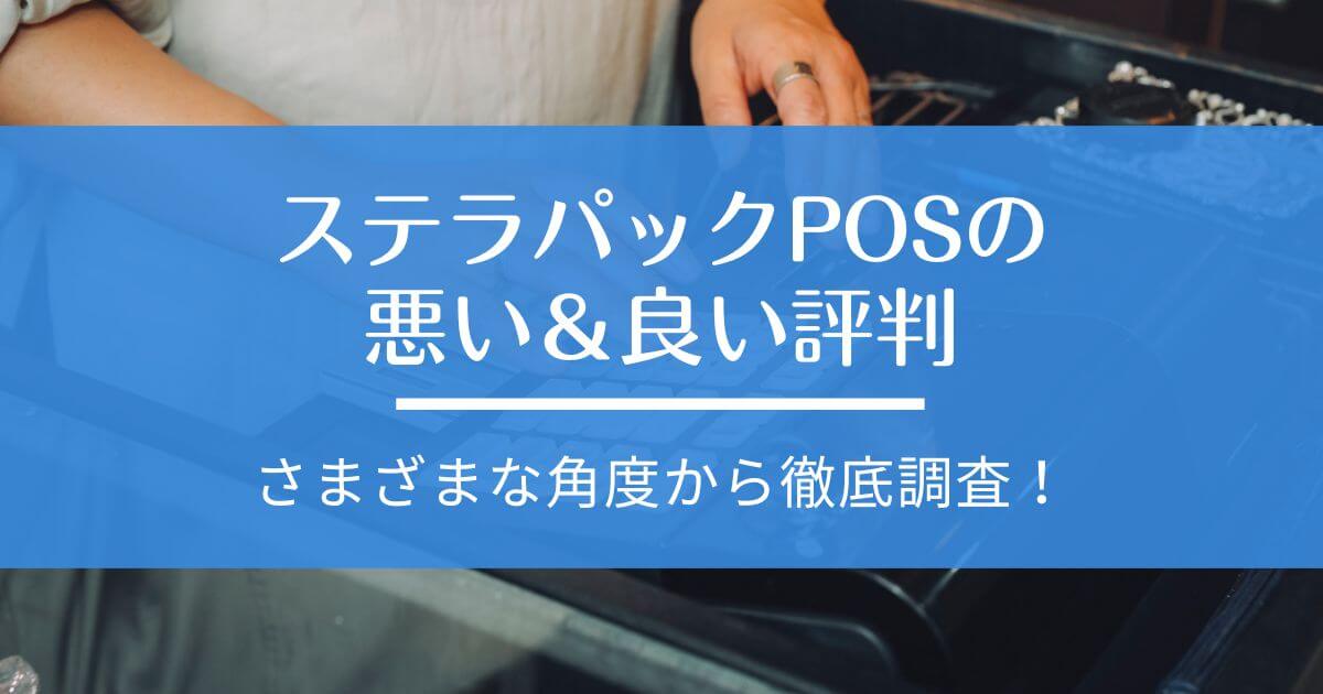 stera pack POS 評判・口コミ