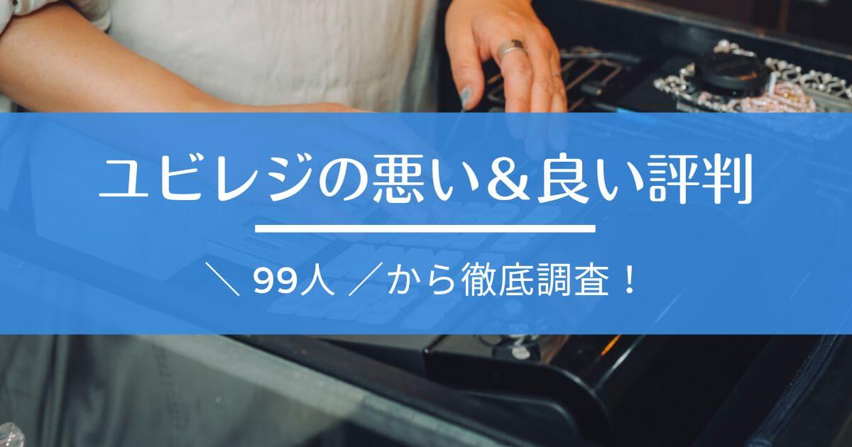 ユビレジ 評判・口コミ