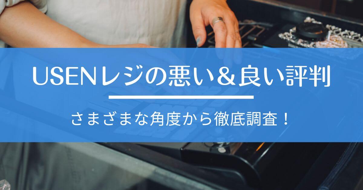 USENレジ 評判・口コミ