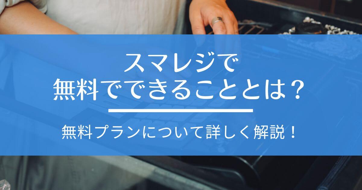 スマレジ 無料